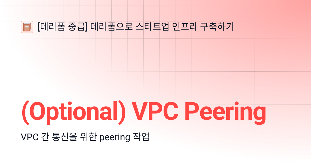 (Optional) VPC Peering | [테라폼 중급] 테라폼으로 스타트업 인프라 구축하기